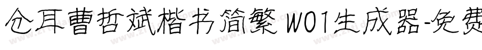 仓耳曹哲斌楷书简繁 W01生成器字体转换